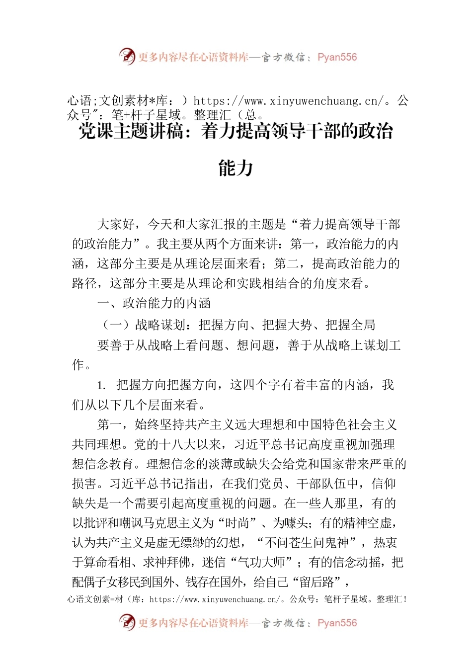 党课主题讲稿：着力提高领导干部的政治能力.docx_第1页