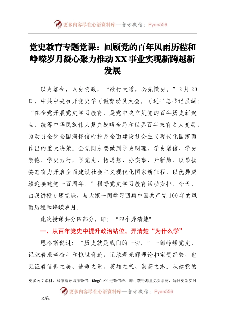 党史教育专题党课：回顾党的百年风雨历程和峥嵘岁月  凝心聚力推动XX事业实现新跨越新发展469584.docx_第1页