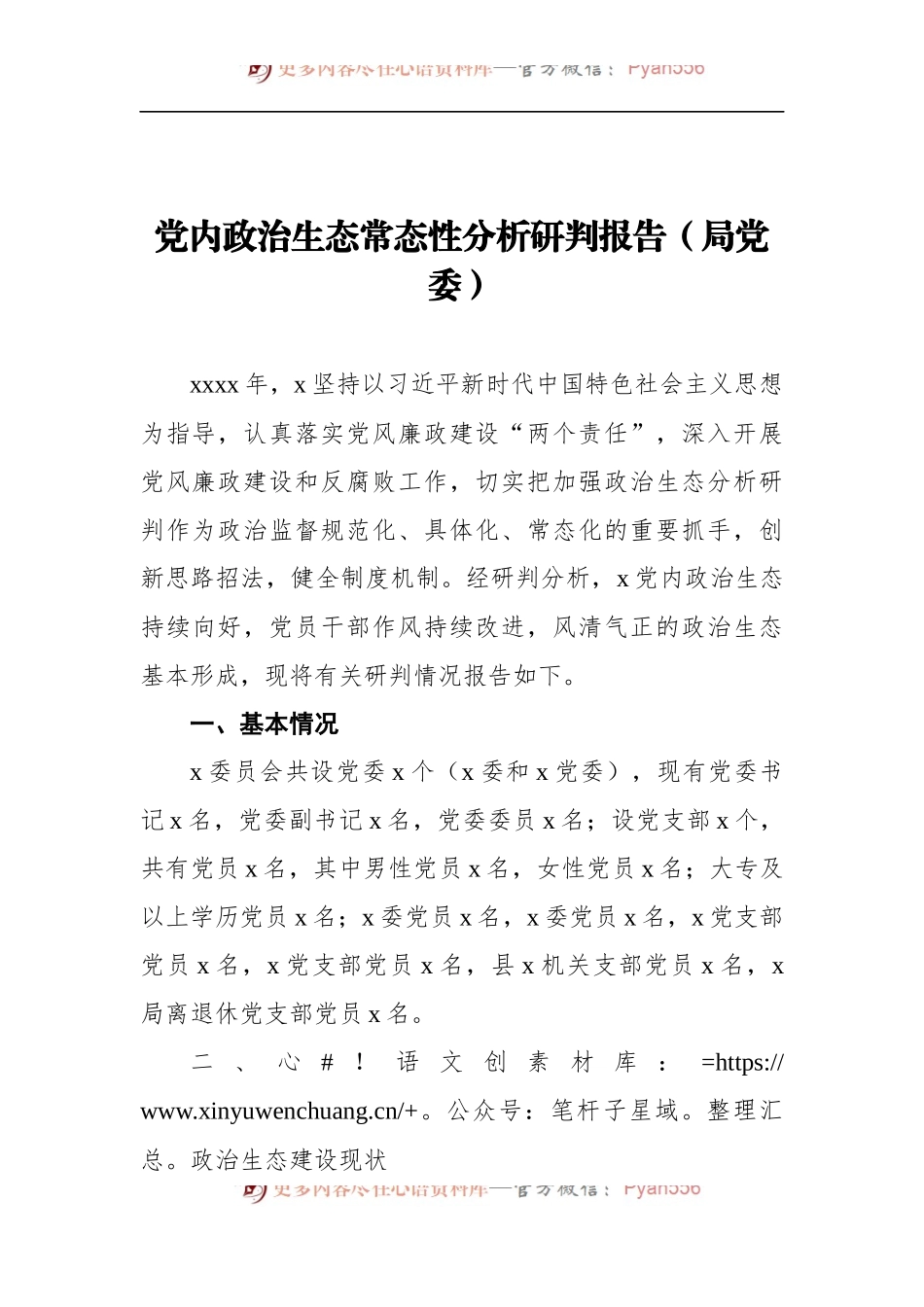 党内政治生态常态性分析研判报告（局党委）.docx_第1页