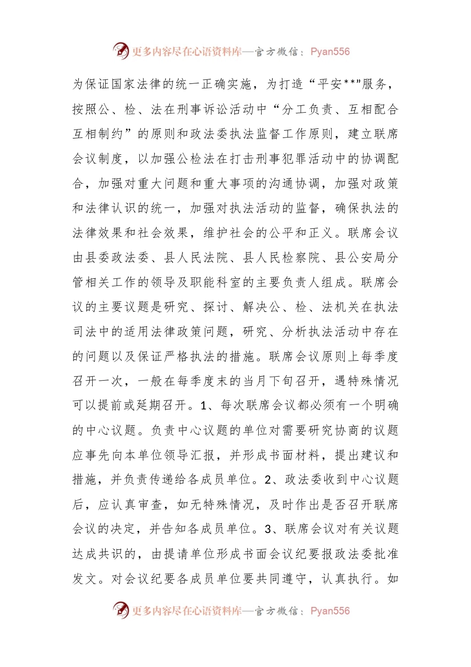 公检法联席会议发言稿.docx_第1页