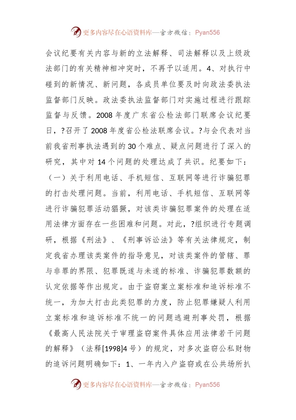 公检法联席会议发言稿.docx_第2页