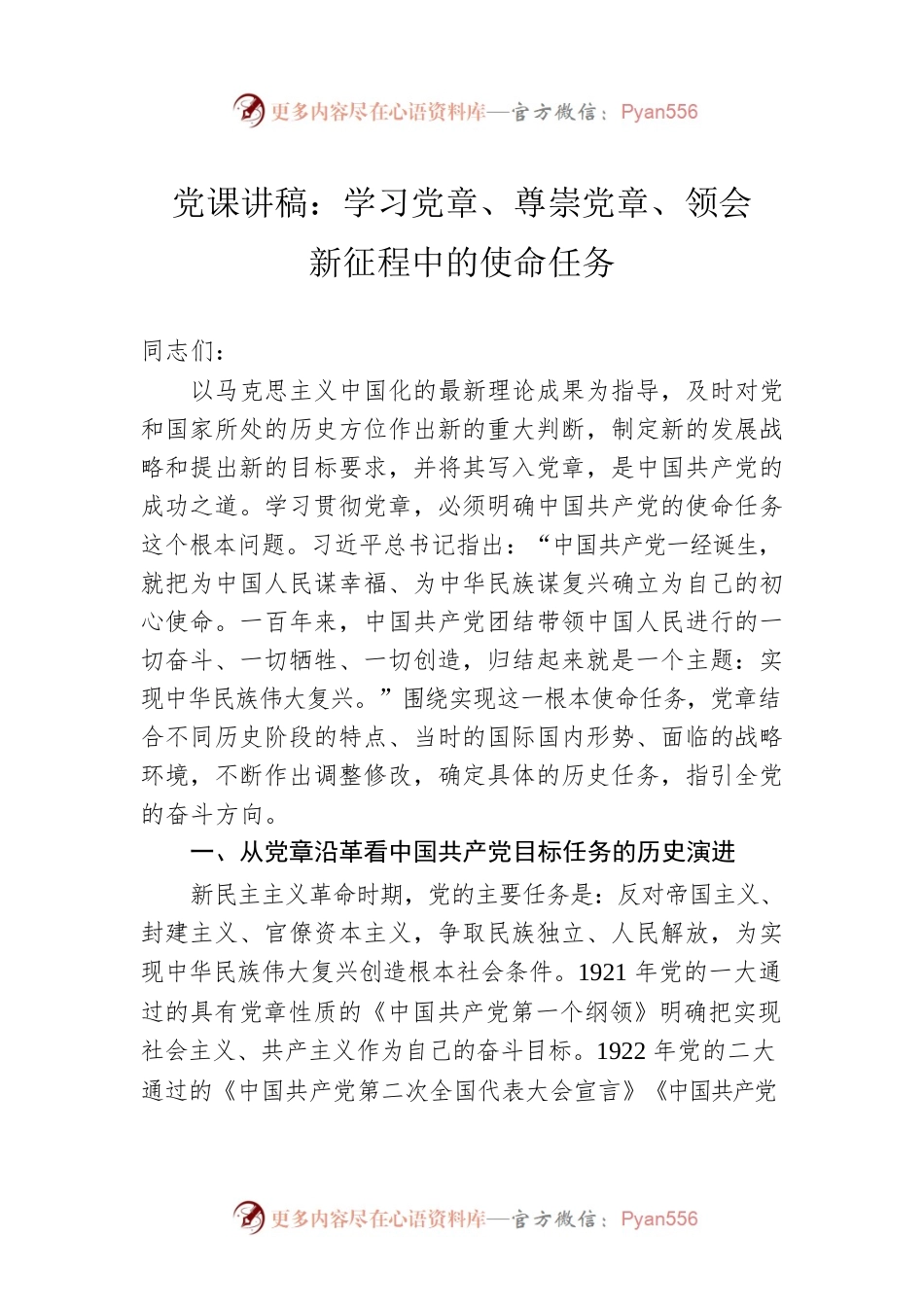 党课讲稿：学习党章、尊崇党章、领会新征程中的使命任务.docx_第1页