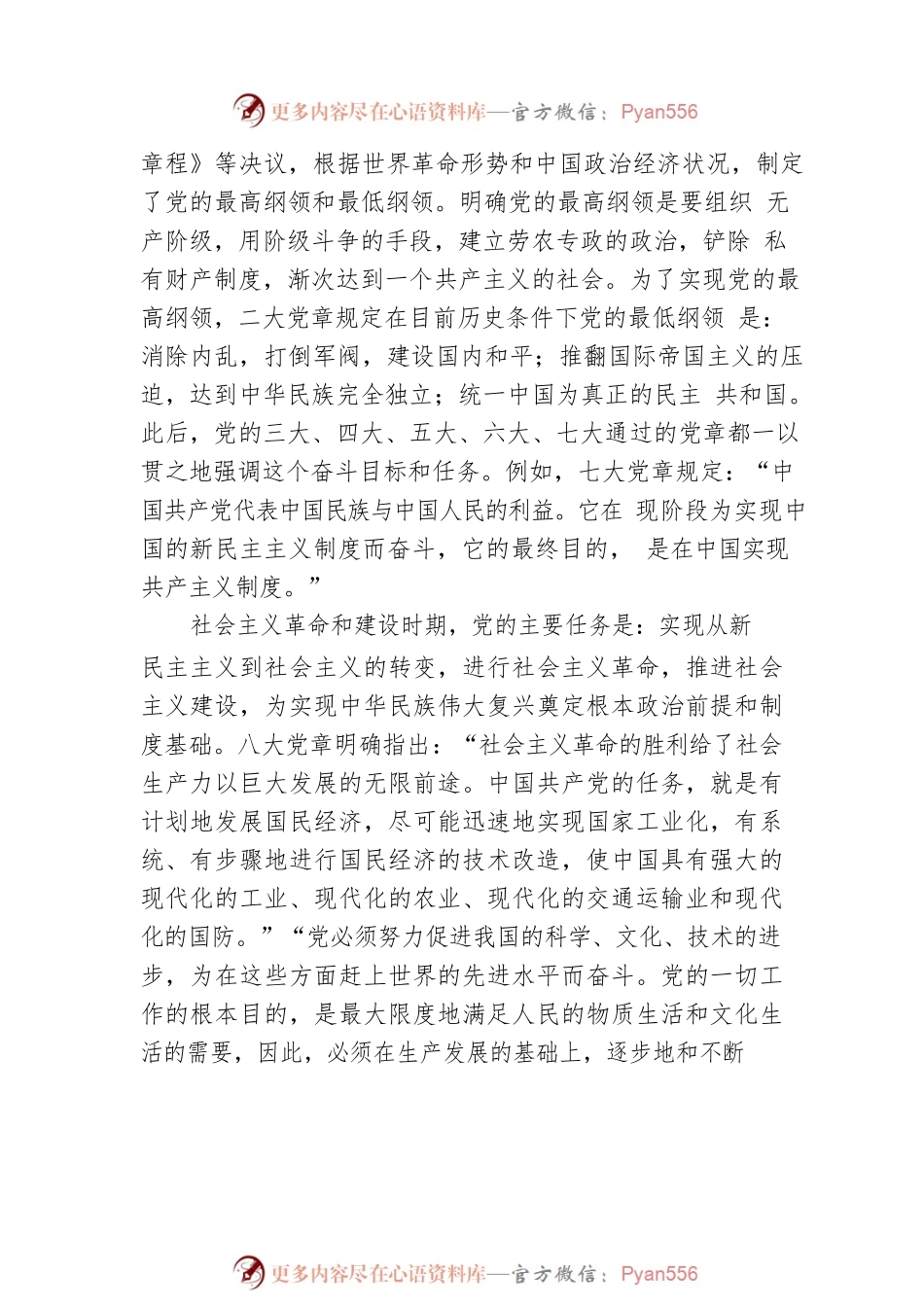 党课讲稿：学习党章、尊崇党章、领会新征程中的使命任务.docx_第2页