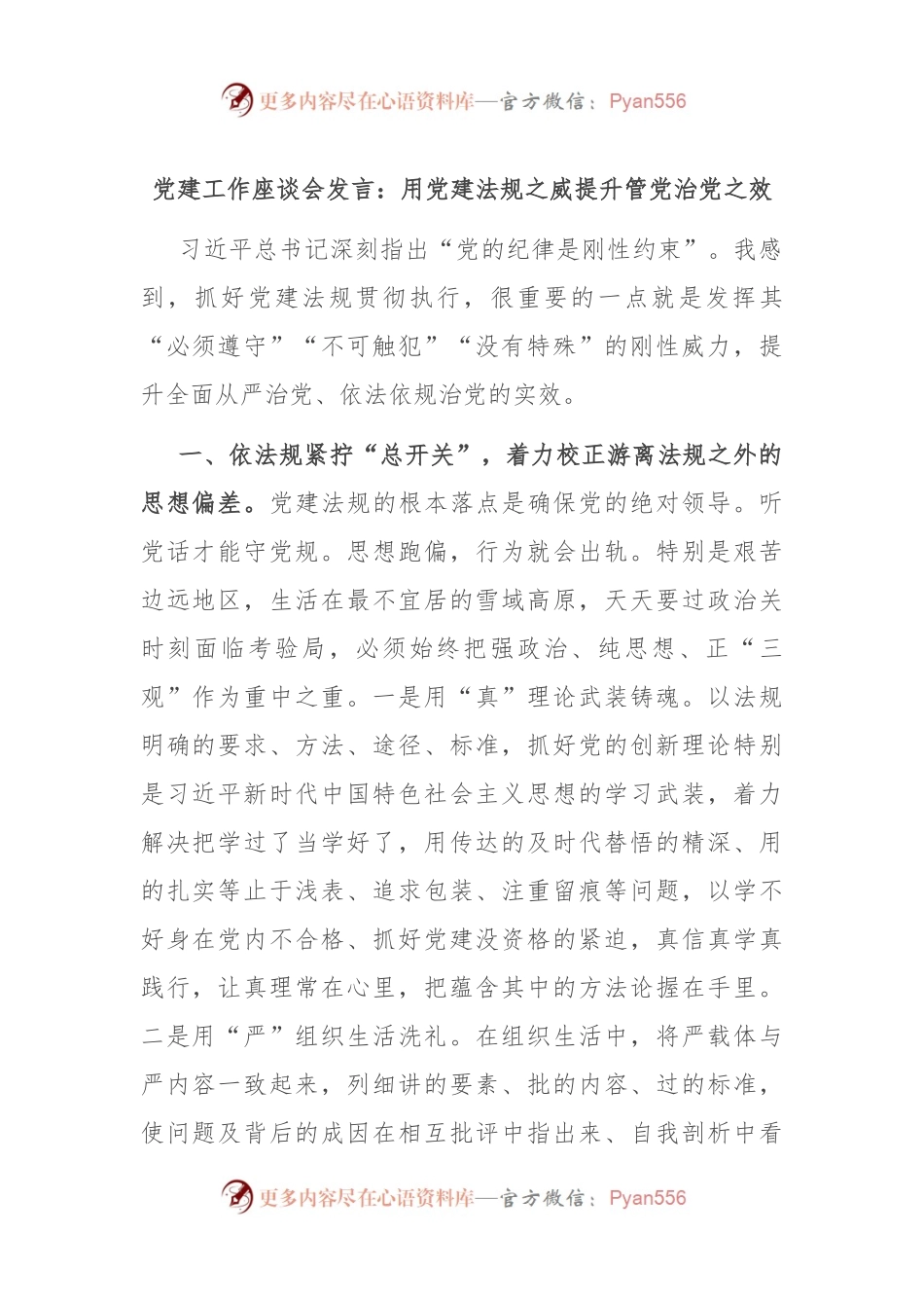 党建工作座谈会发言：用党建法规之威提升管党治党之效.docx_第1页