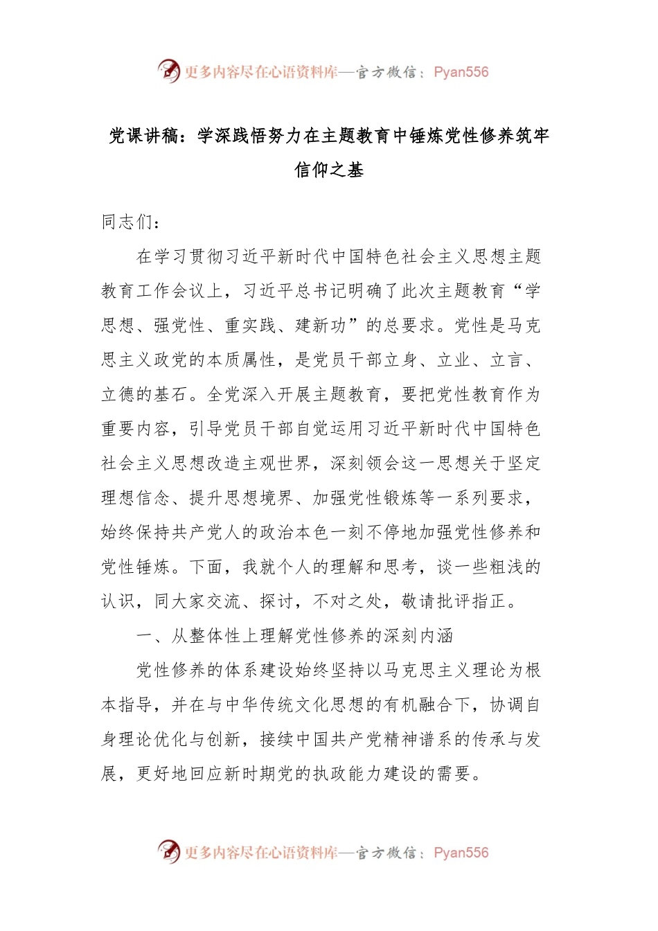 党课讲稿：学深践悟努力在主题教育中锤炼党性修养筑牢信仰之基.docx_第1页
