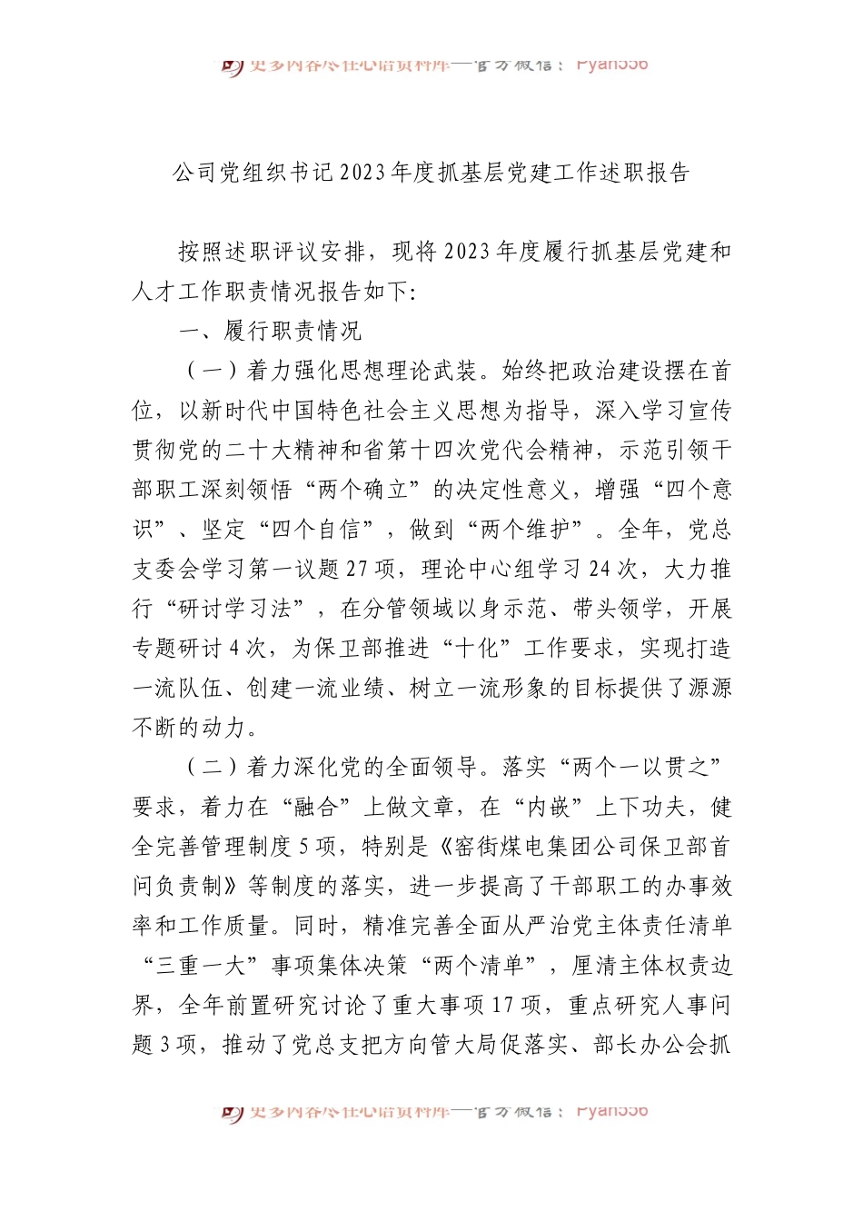 公司党组织书记2023年度抓基层党建工作述职报告.docx_第1页