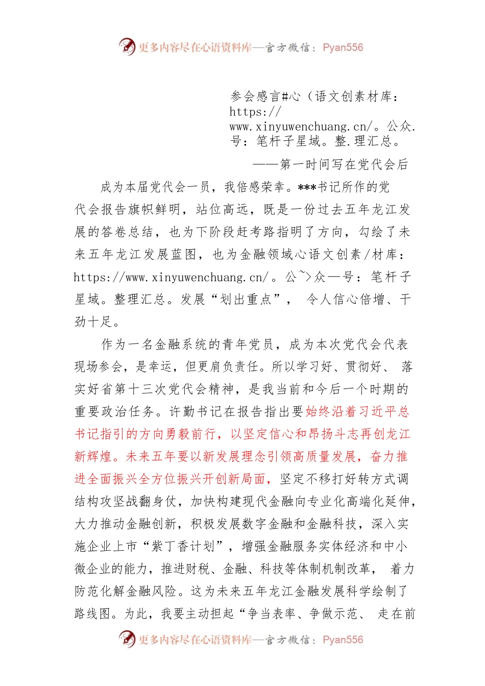 党代会简报书面发言材料.docx_第1页