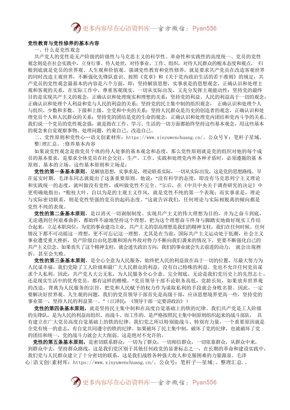 党性教育与党性修养的基本内容.docx_第1页
