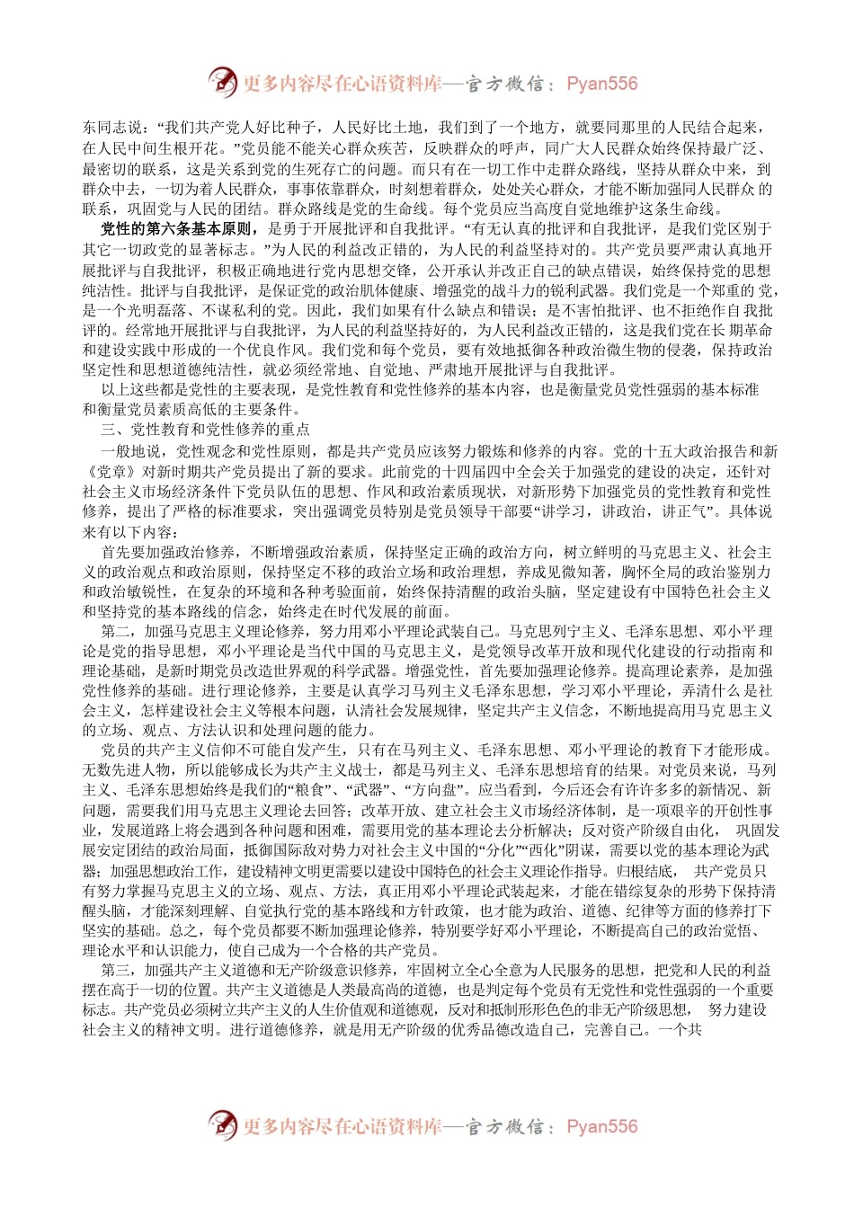 党性教育与党性修养的基本内容.docx_第2页