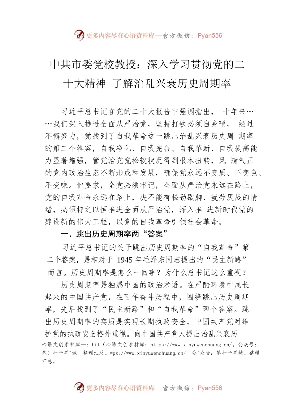 党校教授：深入学习贯彻党的二十大精神 了解治乱兴衰历史周期率（20221206）.docx_第1页