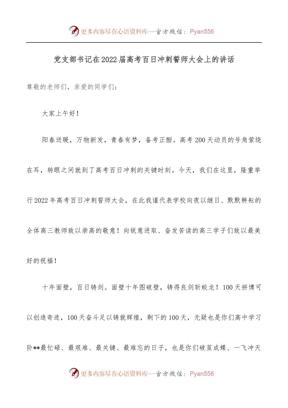 党支部书记在2022届高考百日冲刺誓师大会上的讲话.docx_第1页
