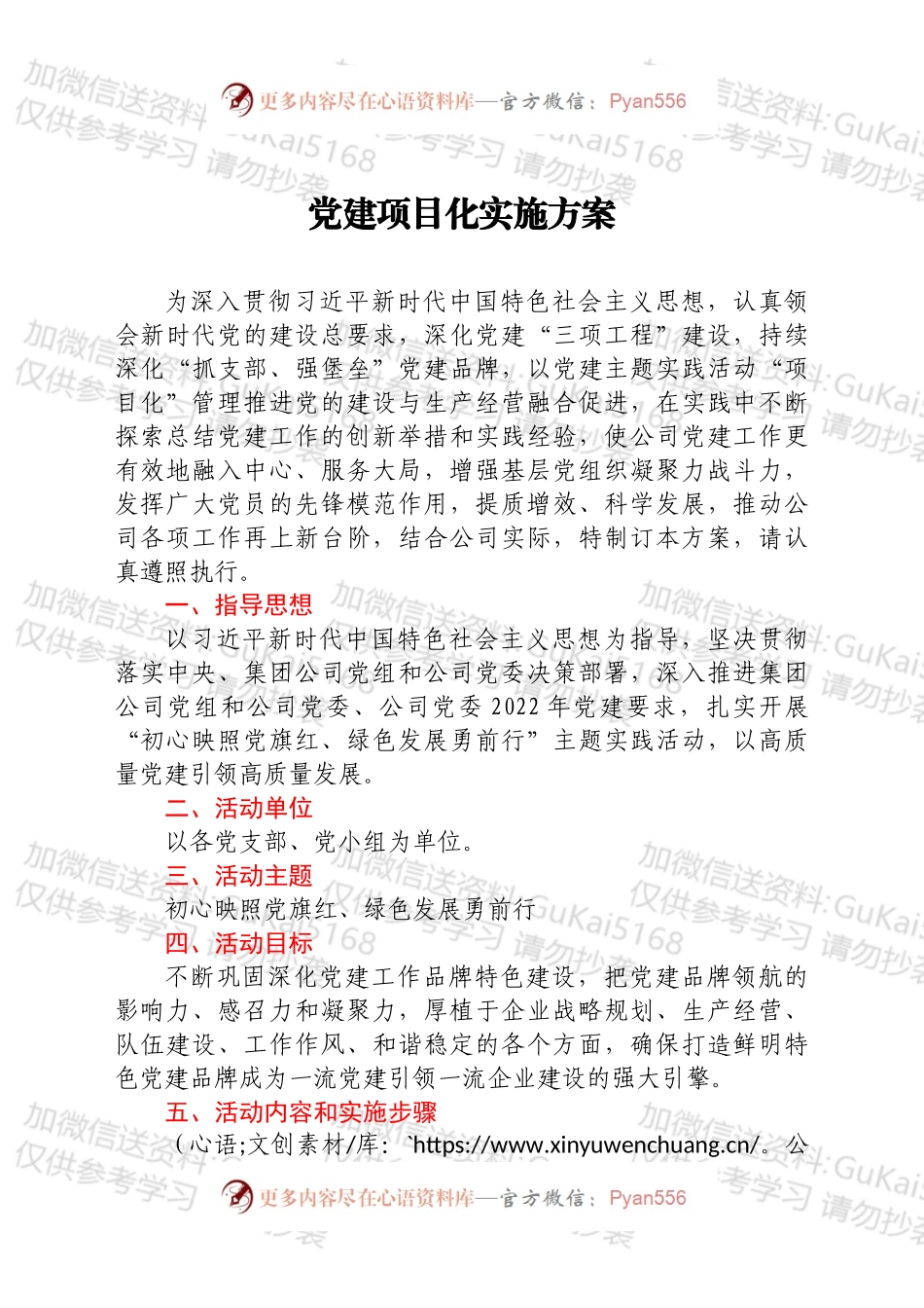 党建项目化实施方案.docx_第1页