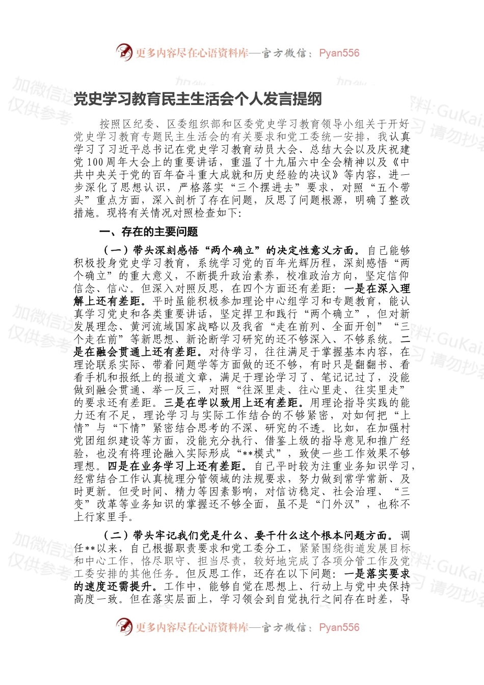 党史学习教育民主生活会个人发言提纲.docx_第1页