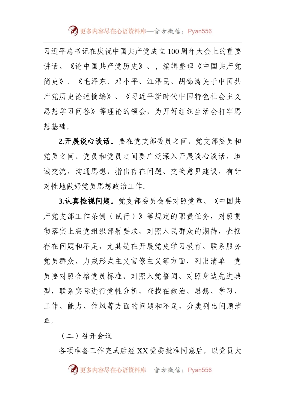 党史学习教育专题组织生活会实施方案.docx_第2页