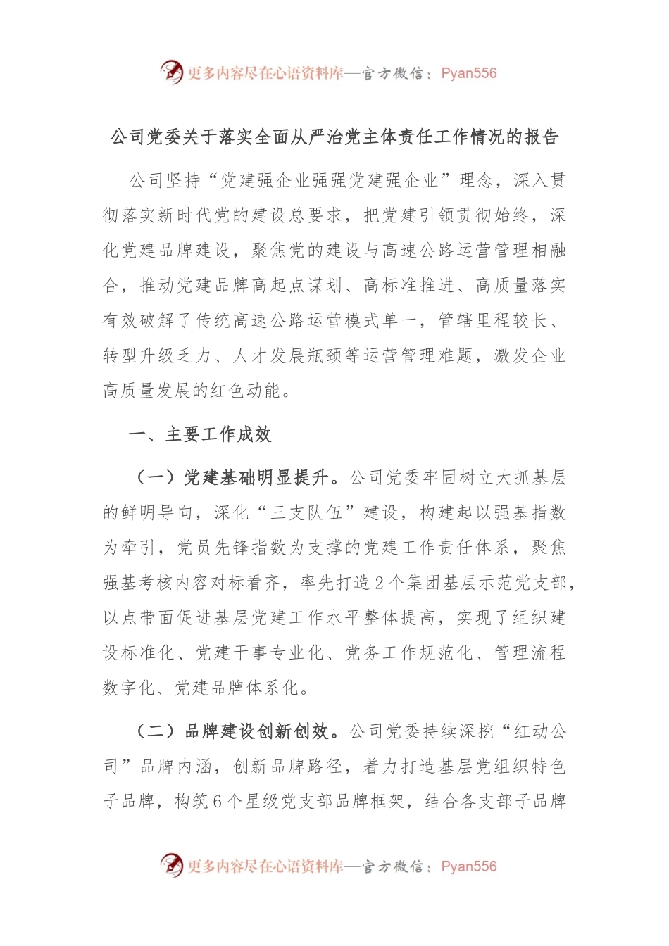 公司党委关于落实全面从严治党主体责任工作情况的报告.docx_第1页