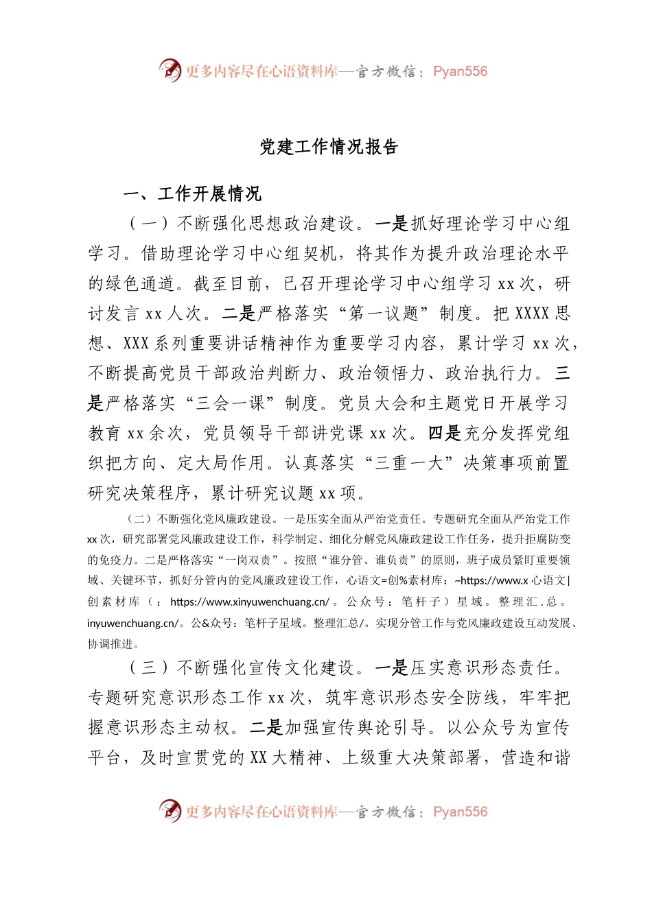 党建工作情况报告.docx_第1页