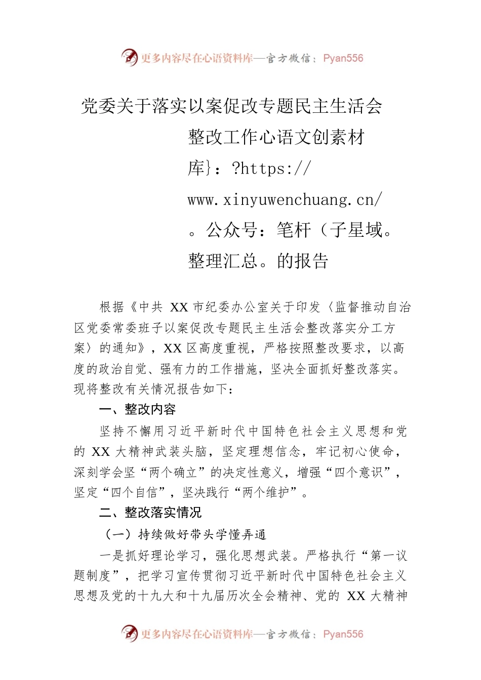 党委关于落实以案促改专题民主生活会整改工作的报告.docx_第1页