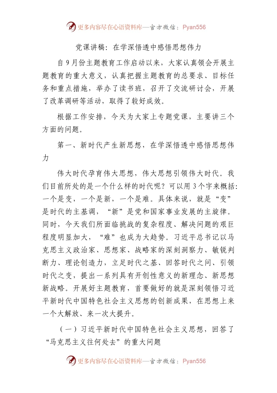 党课：在学深悟透中感悟思想伟力.docx_第1页