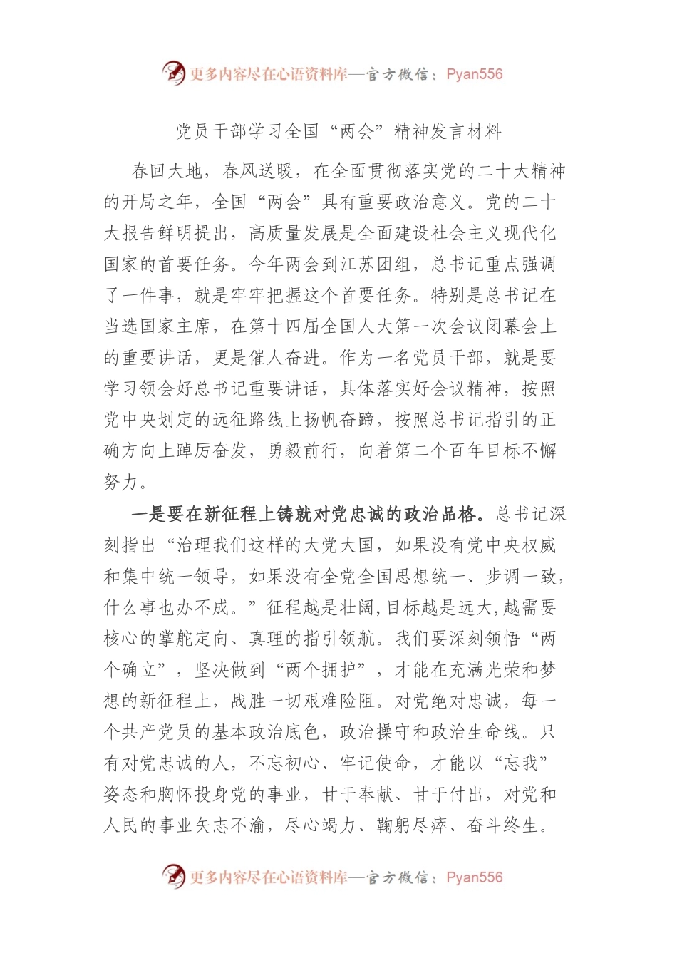 党员干部学习全国“两会”精神发言材料.docx_第1页