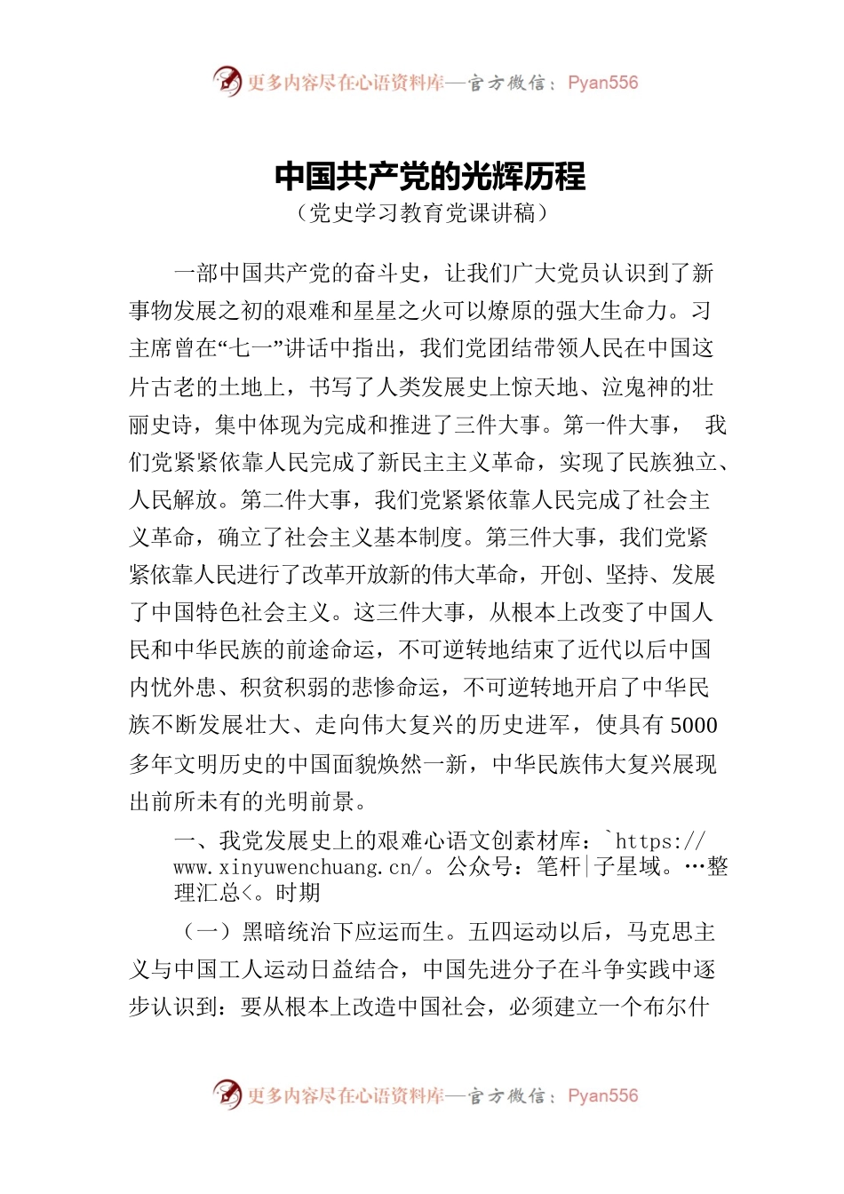 党的百年光辉历程百年党史党课讲稿.docx_第1页