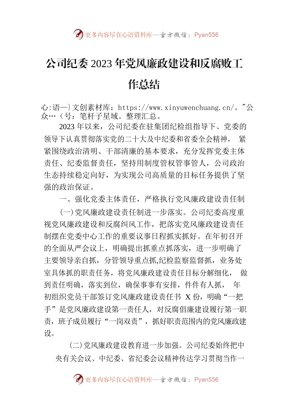 公司纪委2023年党风廉政建设和反腐败工作总结.docx_第1页