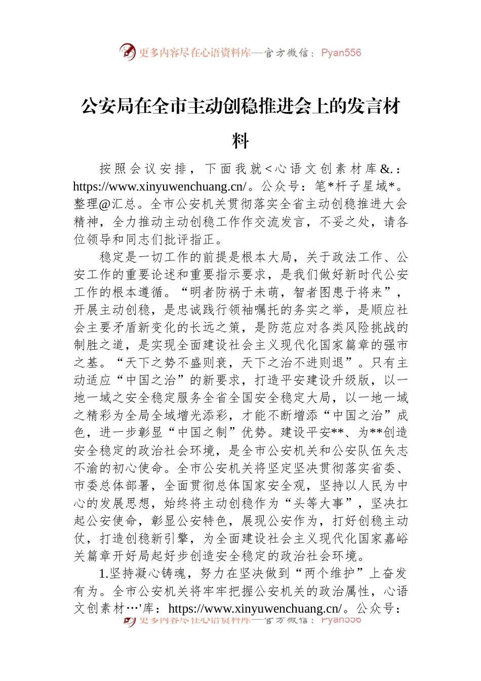 公安局在全市主动创稳推进会上的发言材料.docx_第1页
