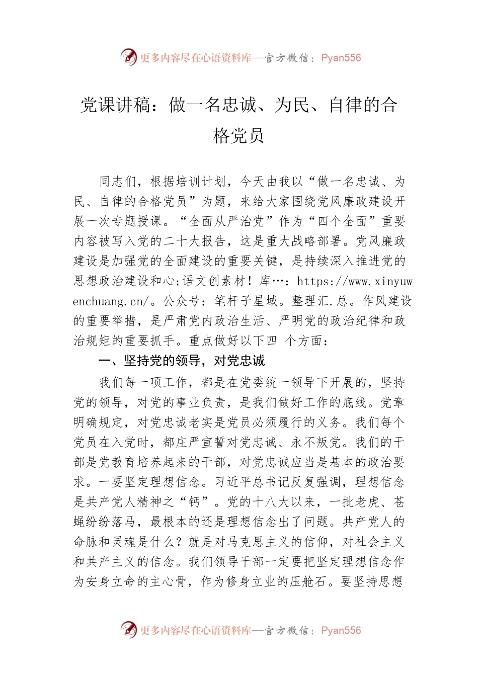党课讲稿：做一名忠诚、为民、自律的合格党员.docx_第1页