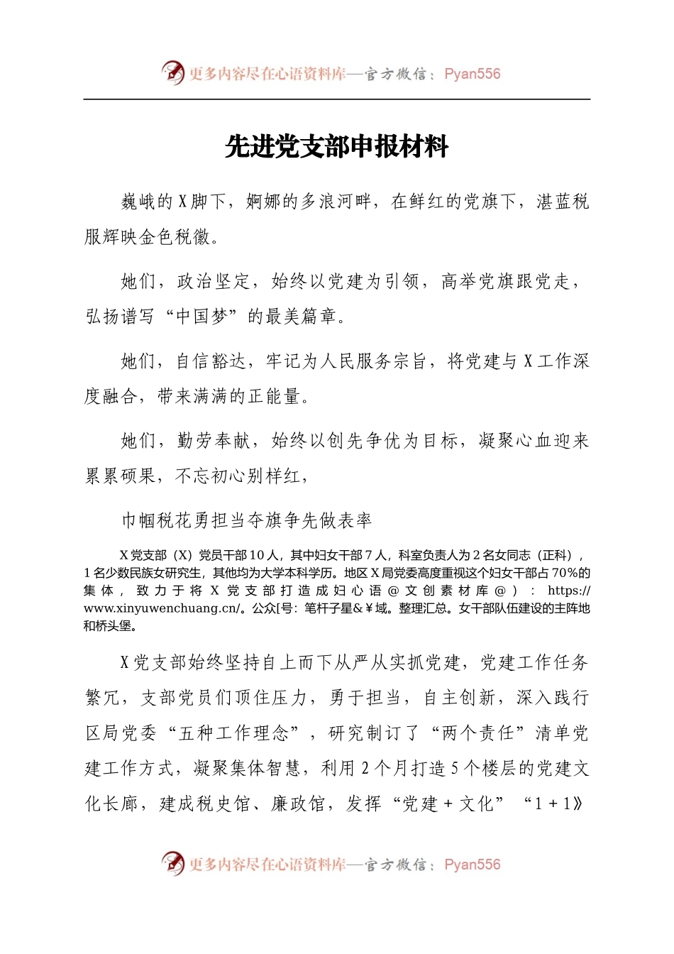先进党支部申报材料.docx_第1页
