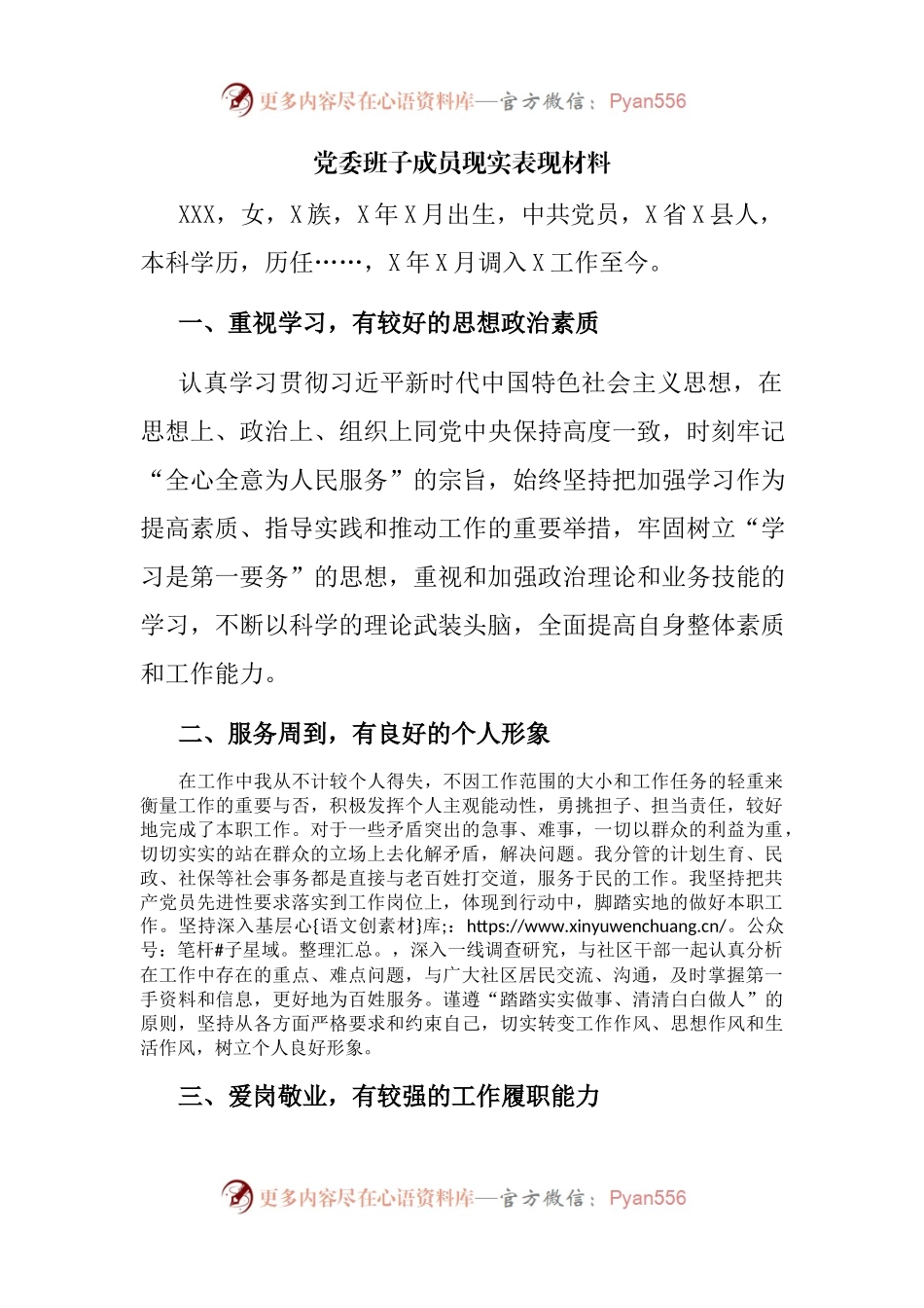 党委班子成员现实表现材料(002).docx_第1页