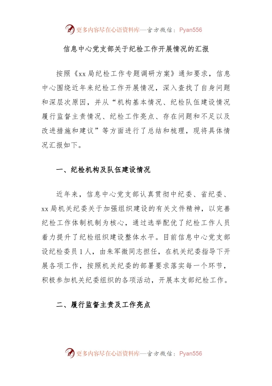 信息中心党支部关于纪检工作开展情况的汇报.docx_第1页