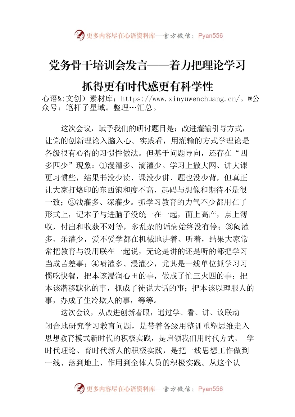党务骨干培训会发言——着力把理论学习抓得更有时代感更有科学性.docx_第1页
