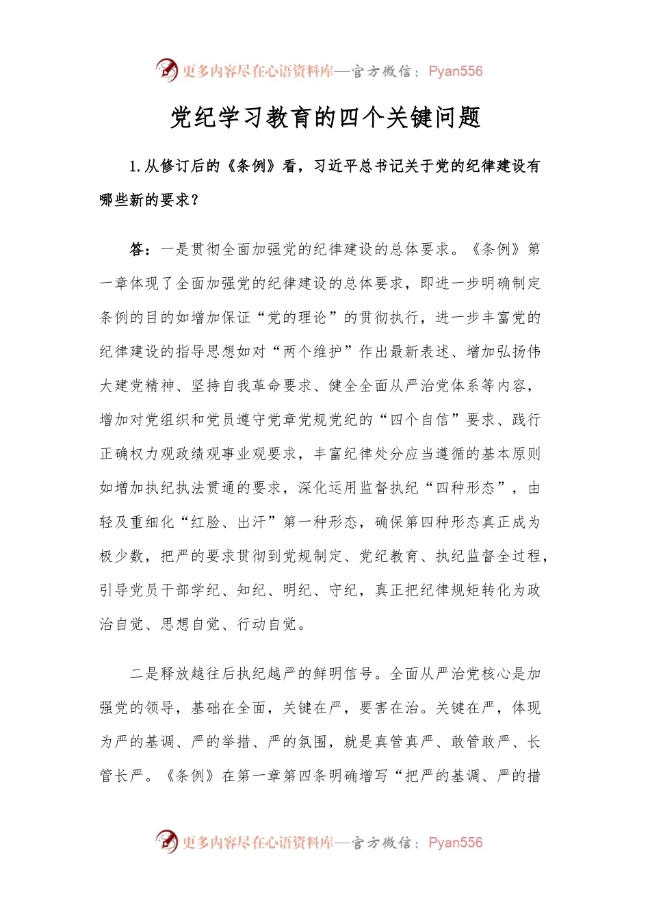 党纪学习教育的四个关键问题党建风党的纪律建设专题党课(讲稿).docx_第1页
