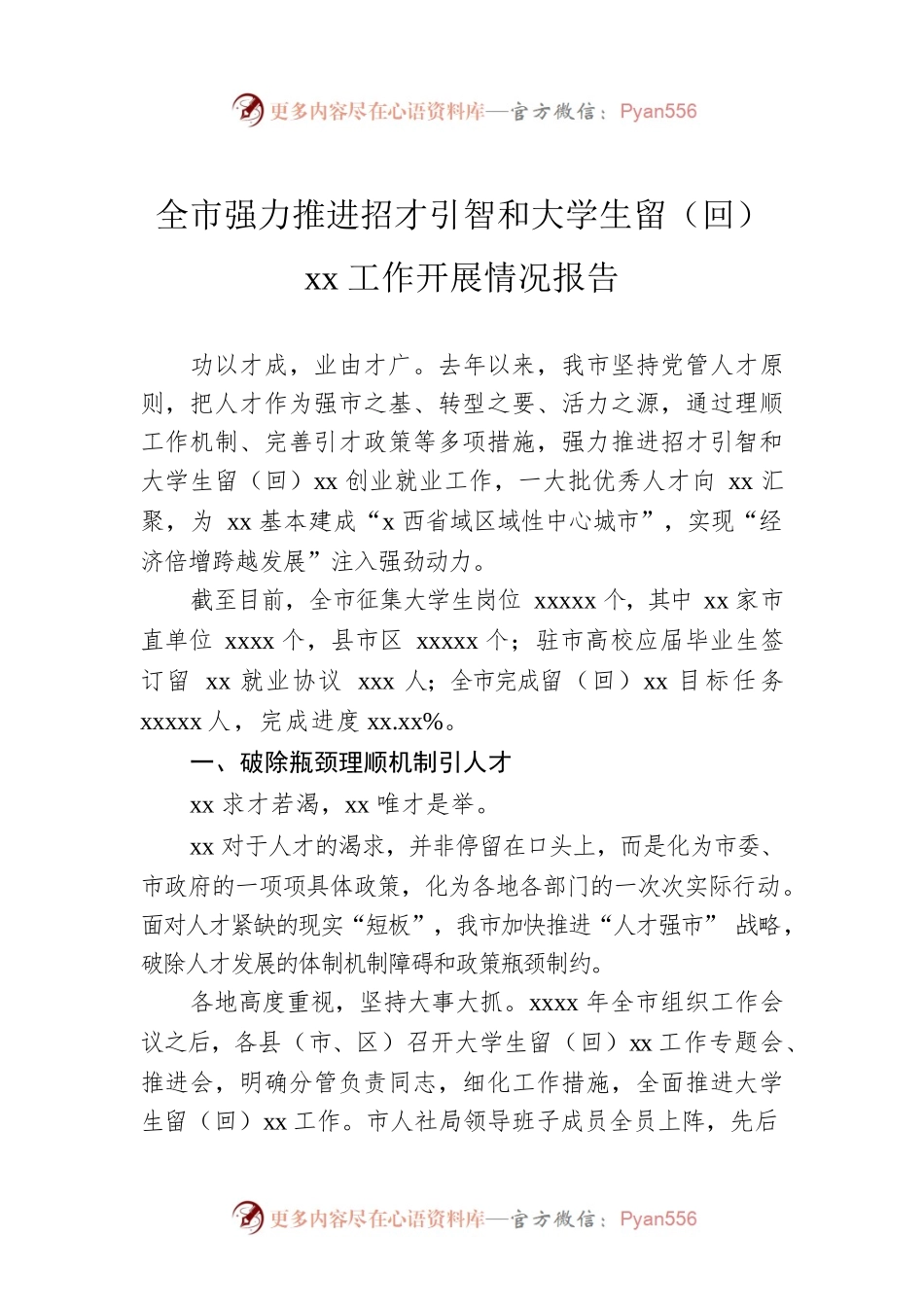 全市强力推进招才引智和大学生留（回）xx工作开展情况报告.docx_第1页