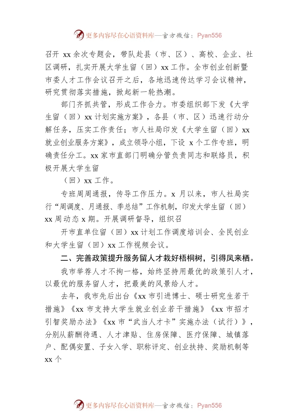 全市强力推进招才引智和大学生留（回）xx工作开展情况报告.docx_第2页