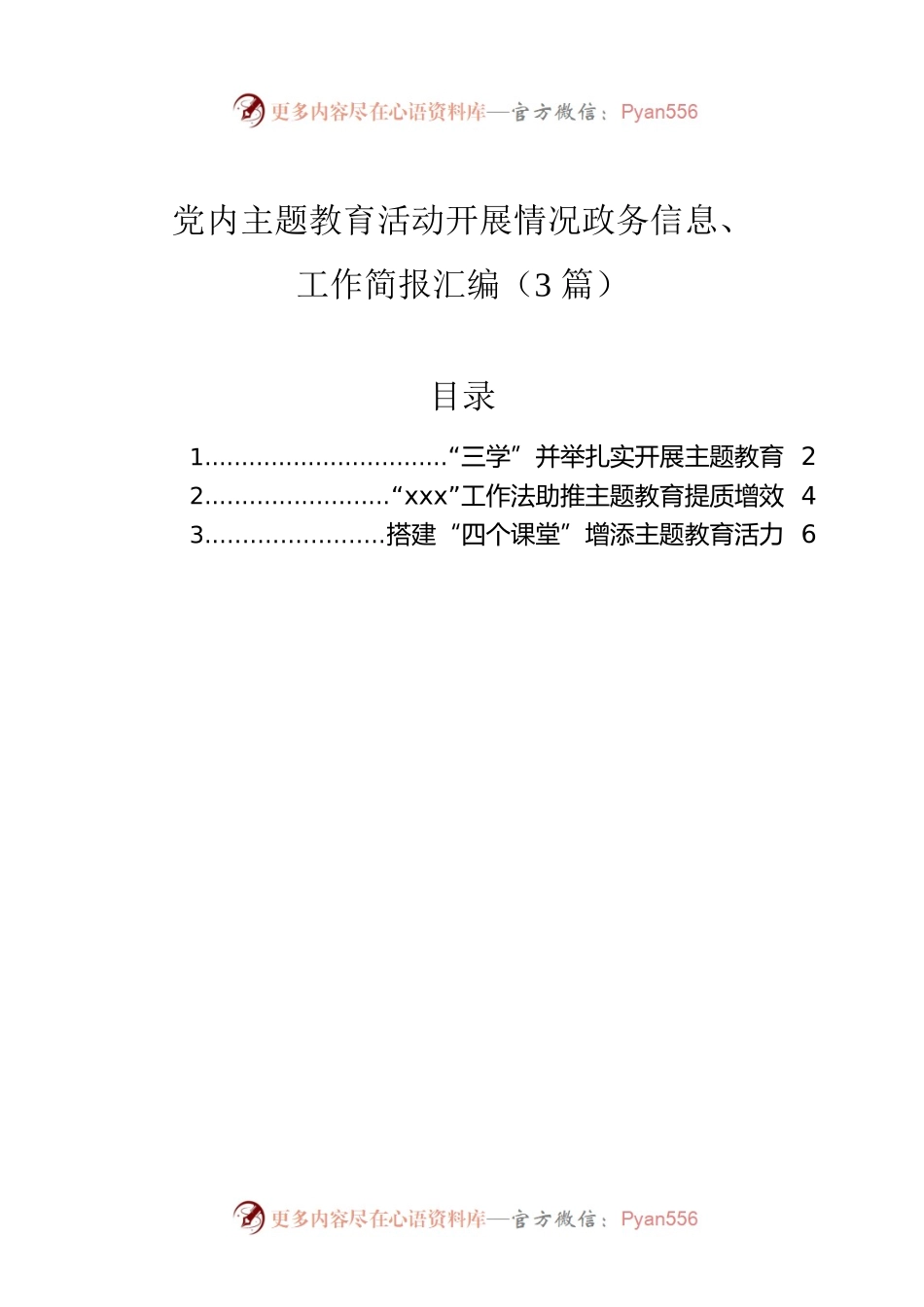 党内主题教育活动开展情况政务信息、工作简报汇编（3篇）.docx_第1页
