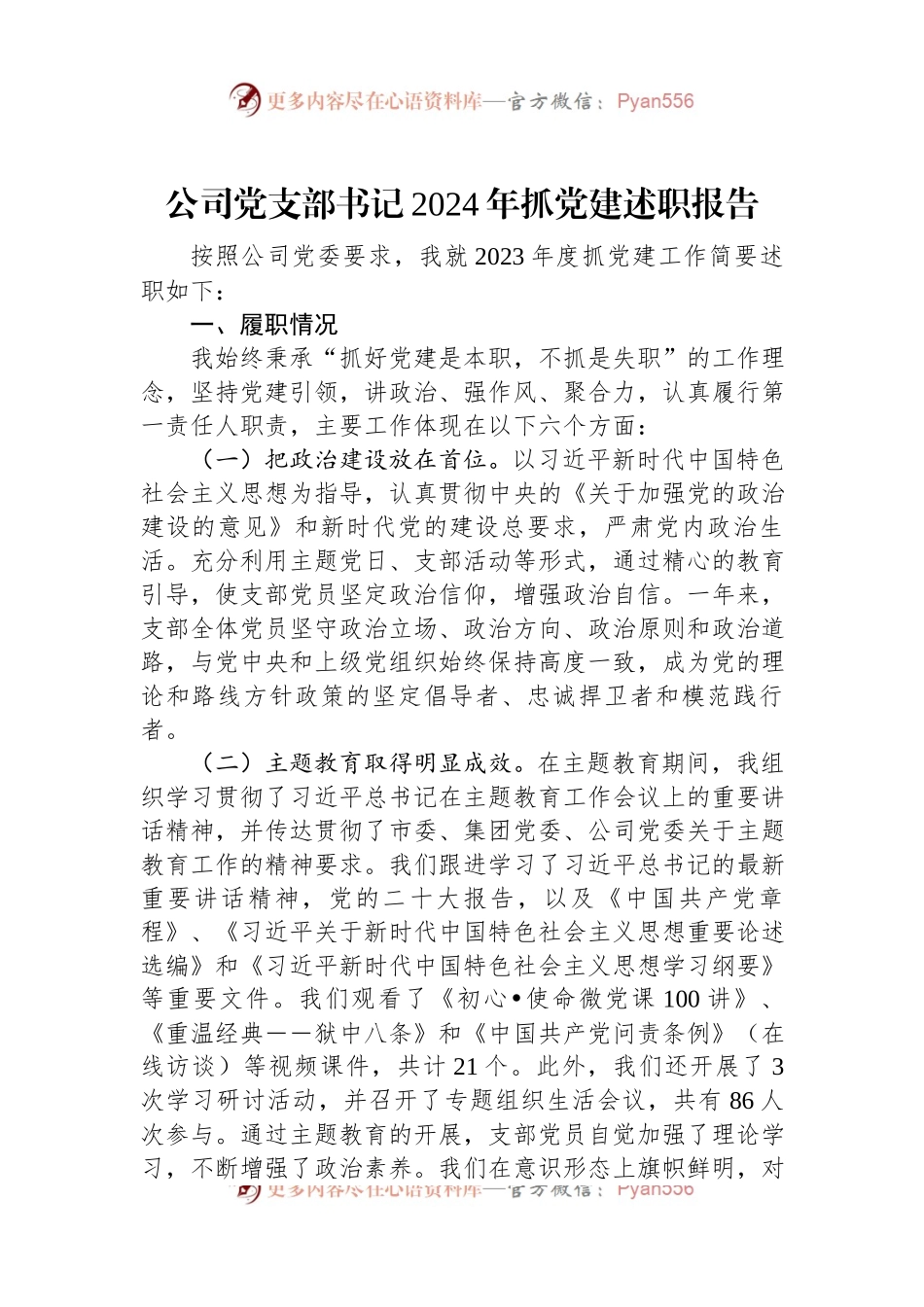 公司党支部书记2024年抓党建述职报告.docx_第1页