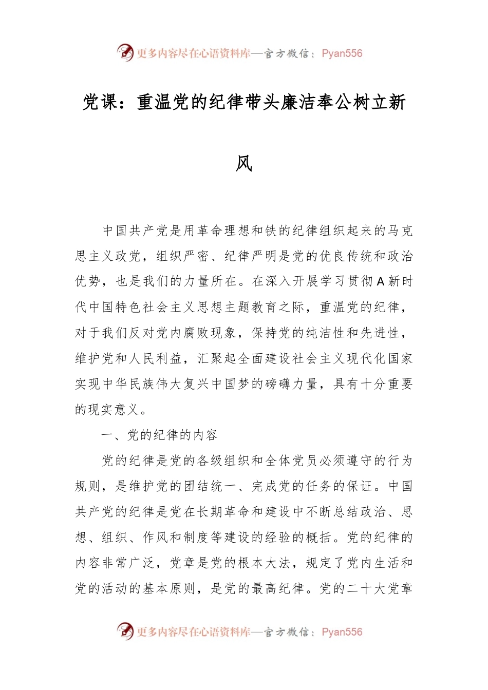 党课：重温党的纪律 带头廉洁奉公树立新风.docx_第1页