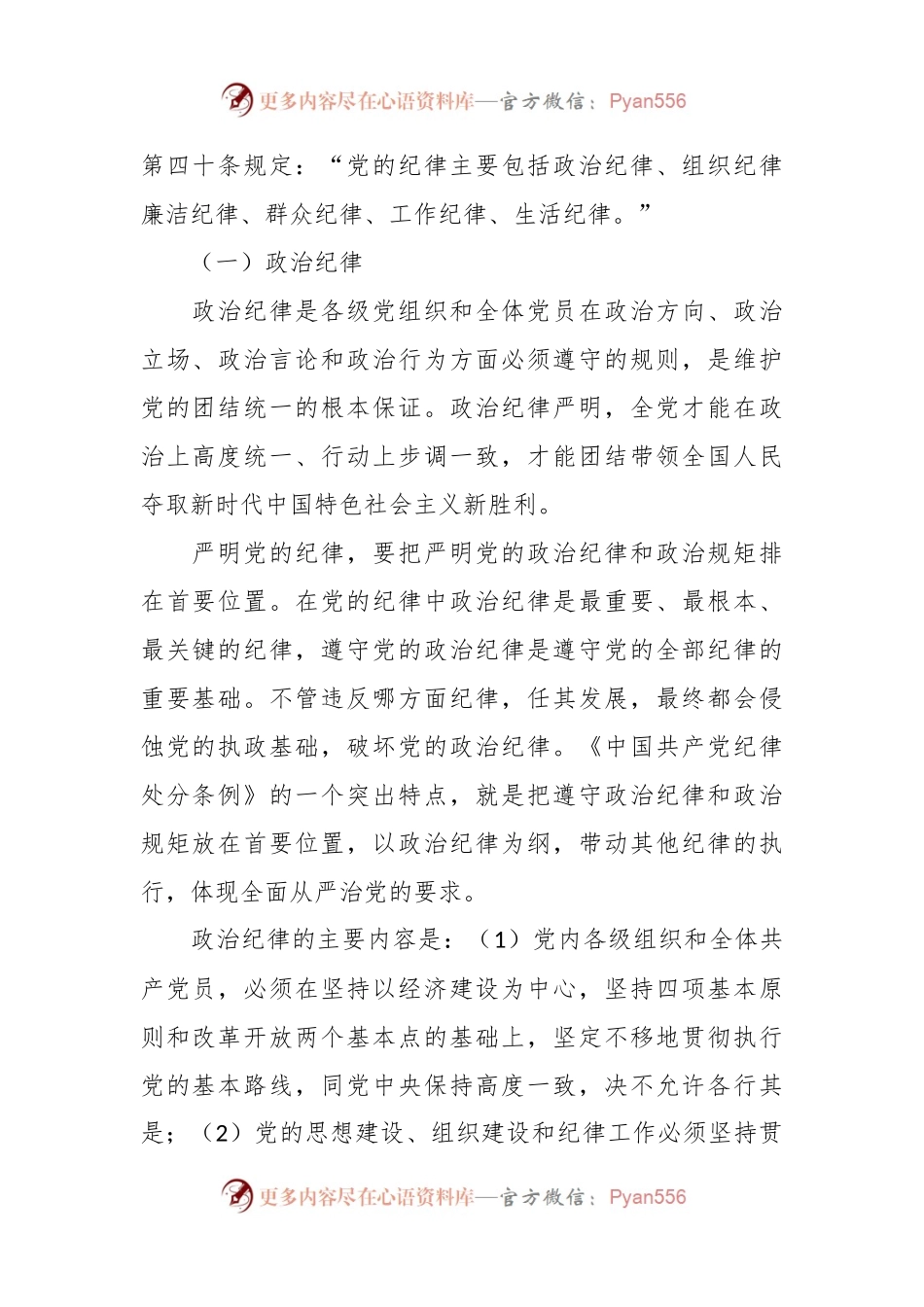 党课：重温党的纪律 带头廉洁奉公树立新风.docx_第2页