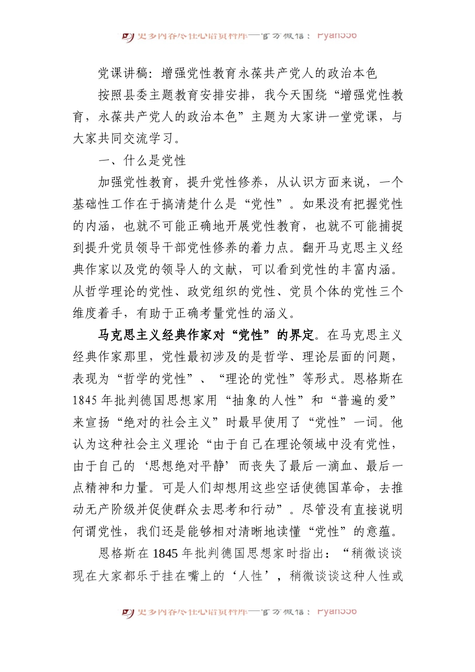 党课讲稿：增强党性教育+永葆共产党人的政治本色.docx_第1页