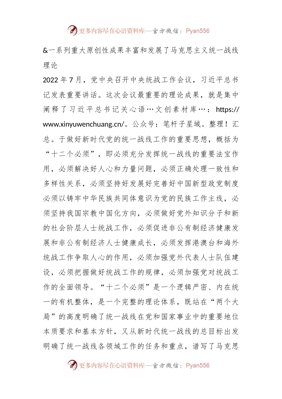 党课讲稿：坚持以党的创新理论指导推动新时代统战工作高质量发展.docx_第2页