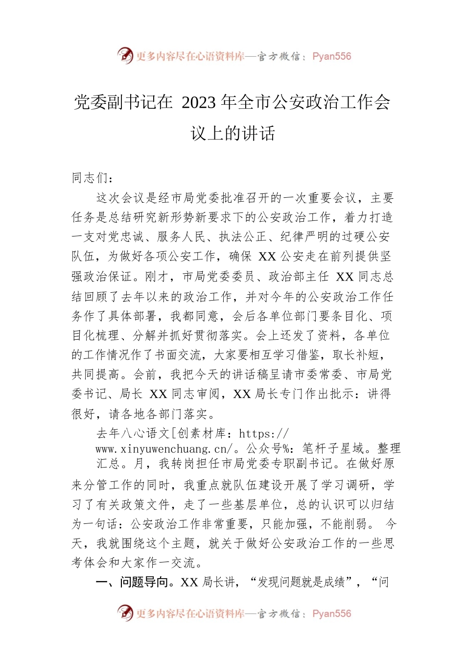 党委副书记在2023年全市公安政治工作会议上的讲话.docx_第1页