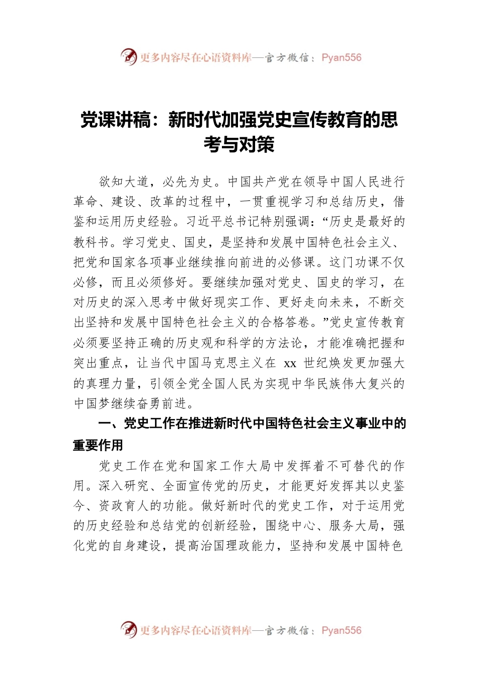 党课讲稿：新时代加强党史宣传教育的思考与对策.docx_第1页