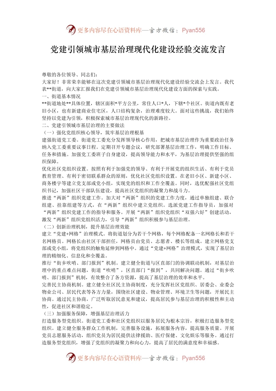 党建引领城市基层治理现代化建设经验交流发言.docx_第1页