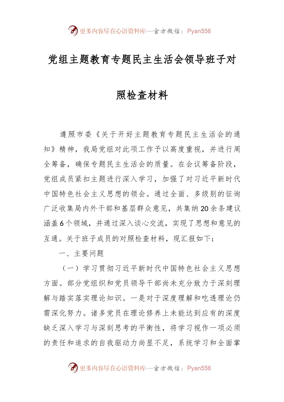 党组主题教育专题民主生活会领导班子对照检查材料.docx_第1页