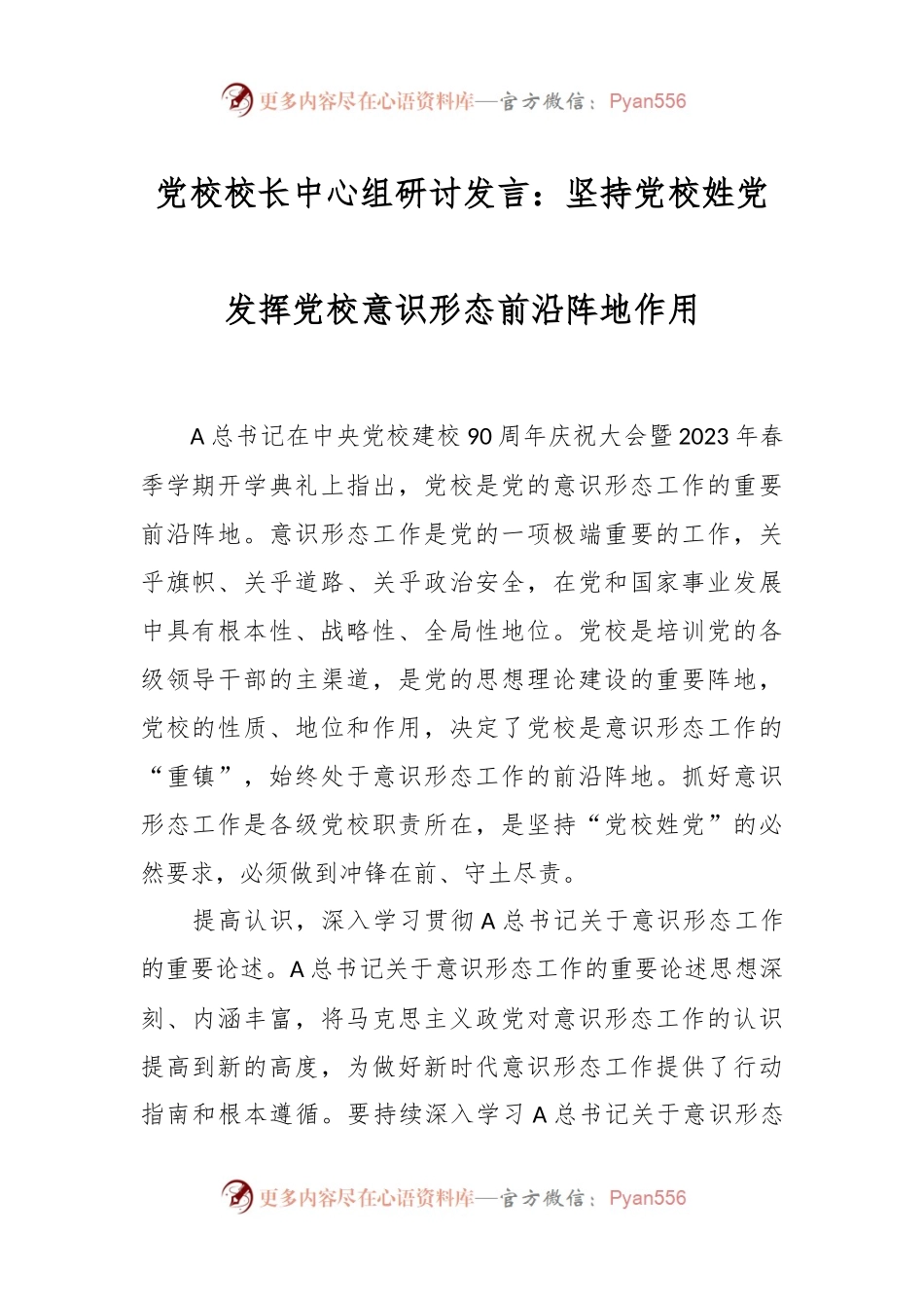 党校校长中心组研讨发言：坚持党校姓党发挥党校意识形态前沿阵地作用.docx_第1页