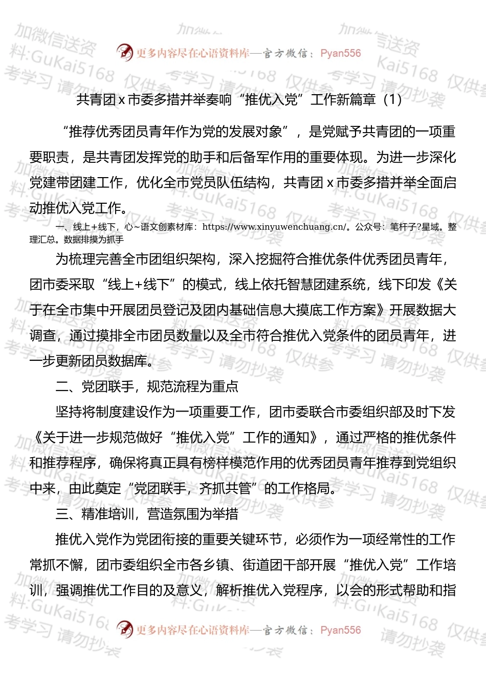 共青团推优入党工作材料汇编.docx_第1页