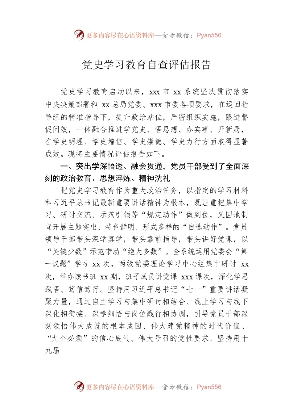 党史学习教育自查评估报告.docx_第1页