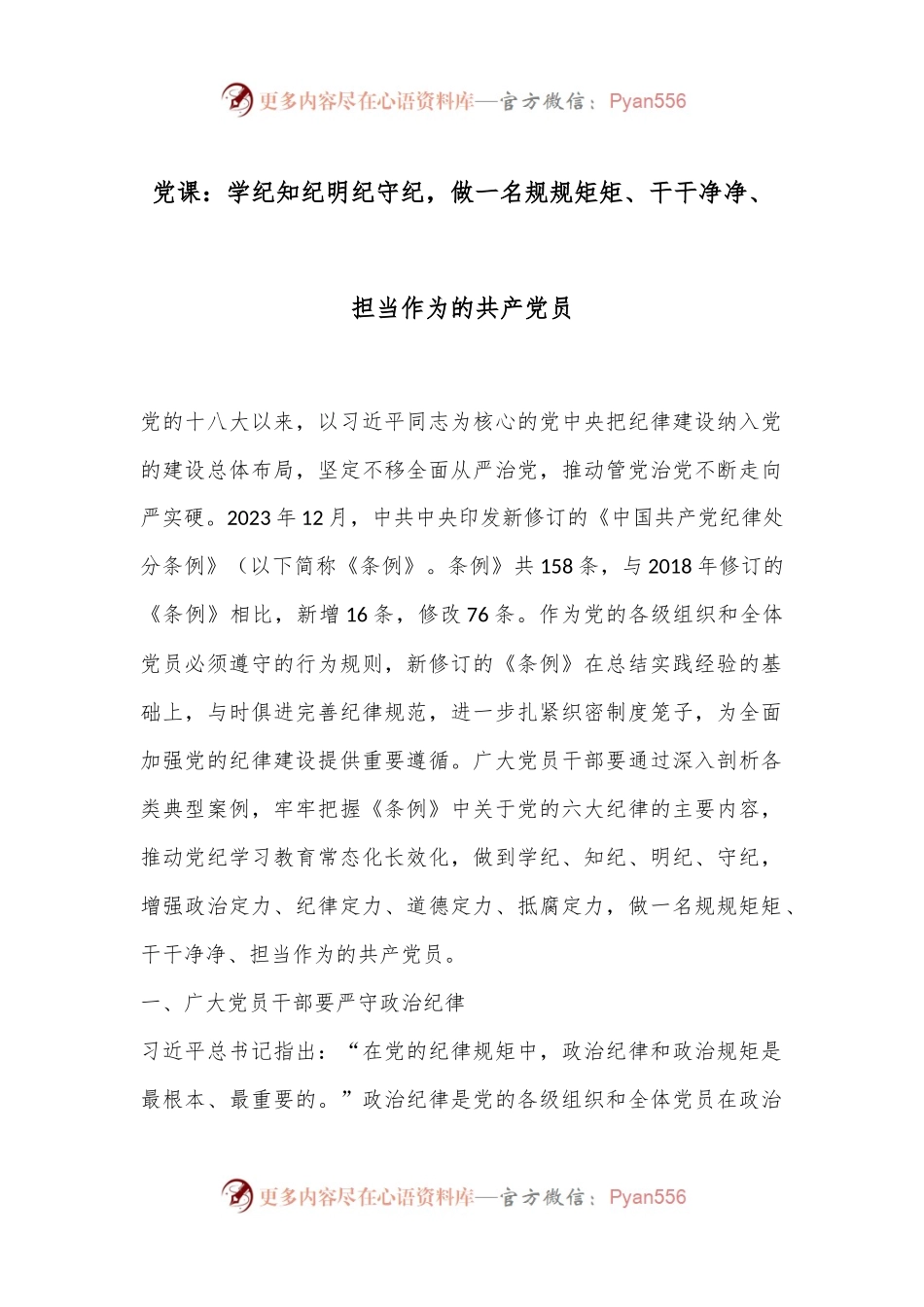 党课：学纪知纪明纪守纪，做一名规规矩矩、干干净净、担当作为的共产党员.docx_第1页