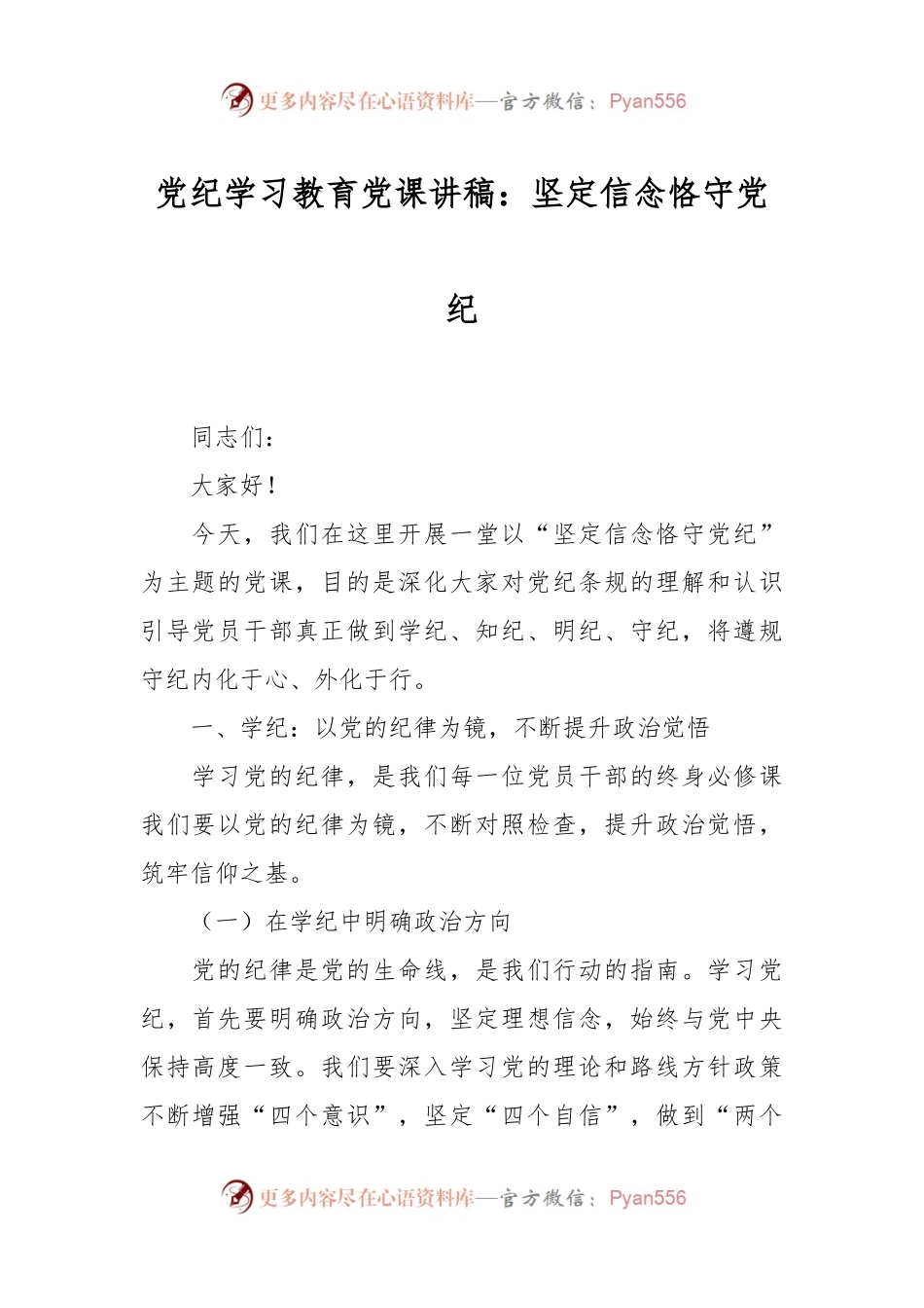 党纪学习教育党课讲稿：坚定信念 恪守党纪.docx_第1页