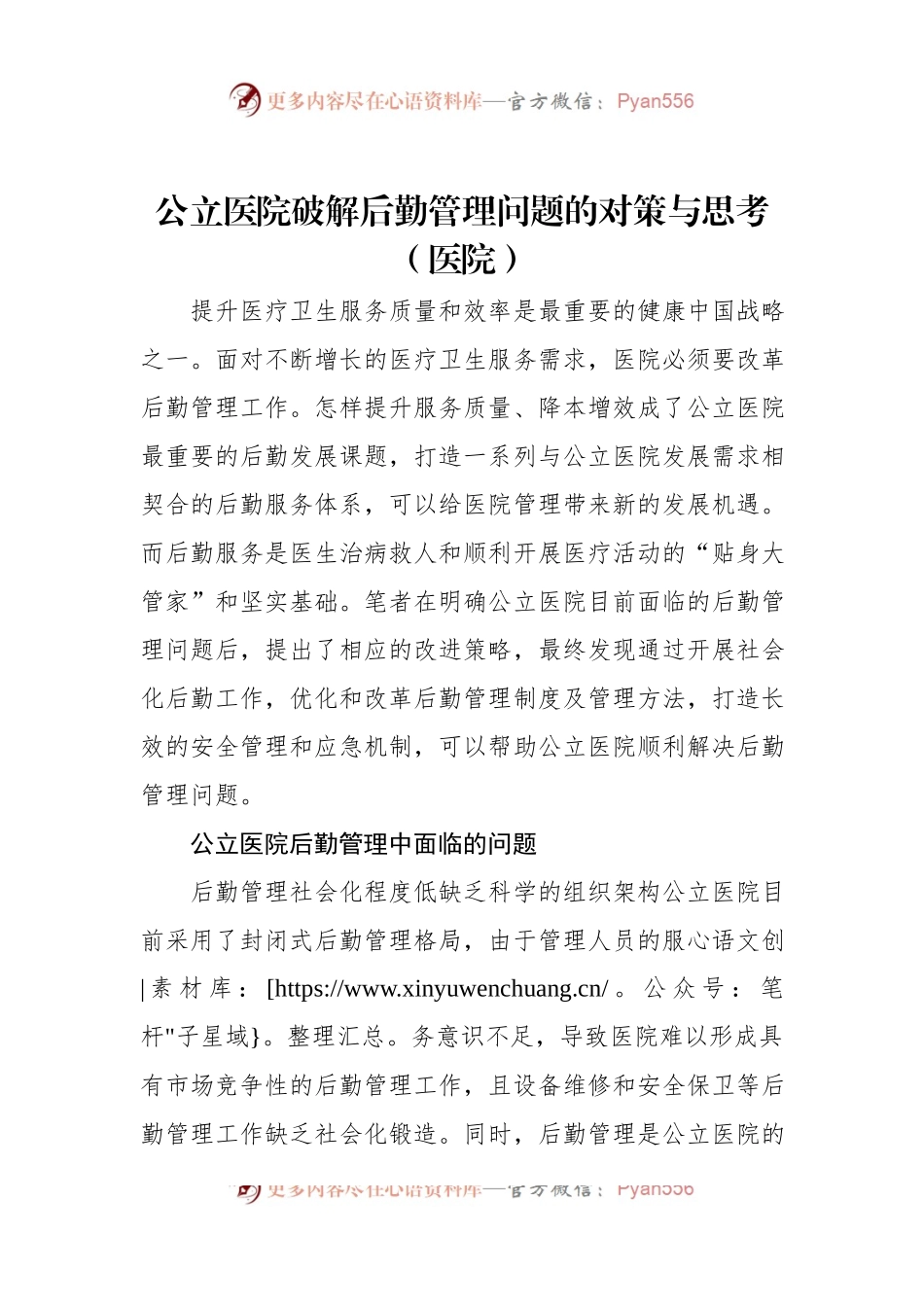 公立医院破解后勤管理问题的对策与思考（医院）.docx_第1页